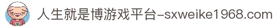 人生就是搏·(中国区)官方网站